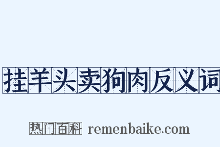 挂羊头卖狗肉反义词是什么意思的图片